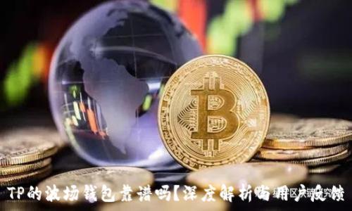   
TP的波场钱包靠谱吗？深度解析与用户反馈