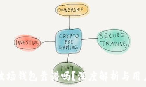   
TP的波场钱包靠谱吗？深度解析与用户反馈