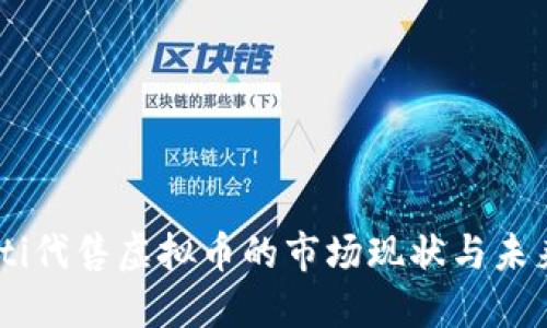 biasoti代售虚拟币的市场现状与未来趋势
