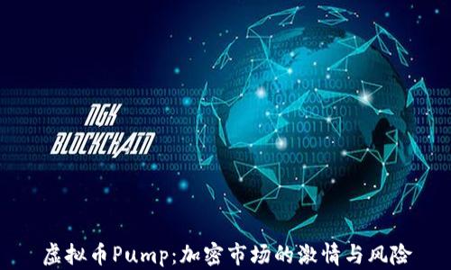 
虚拟币Pump：加密市场的激情与风险