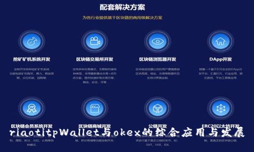 riaotitpWallet与okex的综合应用与发展