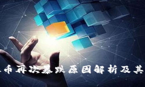 虚拟币再次暴跌原因解析及其影响