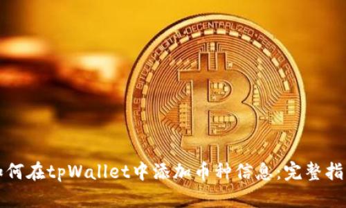 如何在tpWallet中添加币种信息：完整指南