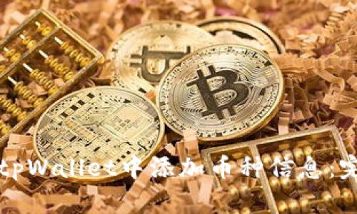 如何在tpWallet中添加币种信息：完整指南