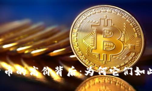 虚拟货币的高价背后：为何它们如此昂贵？