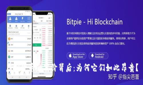 虚拟货币的高价背后：为何它们如此昂贵？