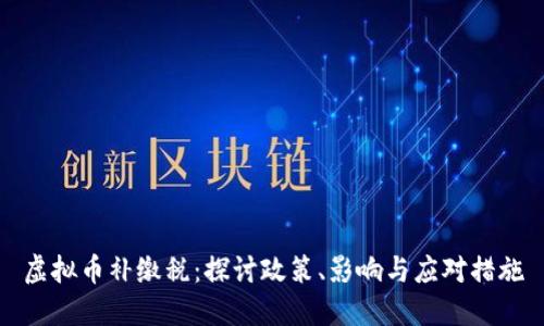虚拟币补缴税：探讨政策、影响与应对措施