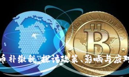 虚拟币补缴税：探讨政策、影响与应对措施