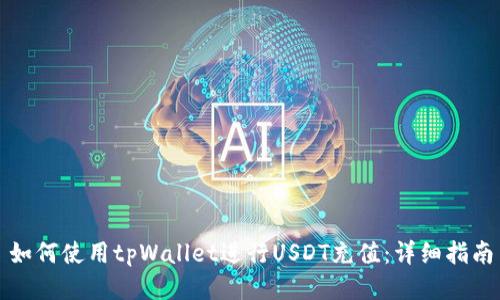 如何使用tpWallet进行USDT充值：详细指南