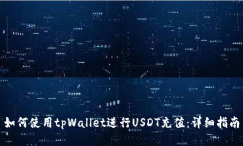如何使用tpWallet进行USDT充值：详细指南
