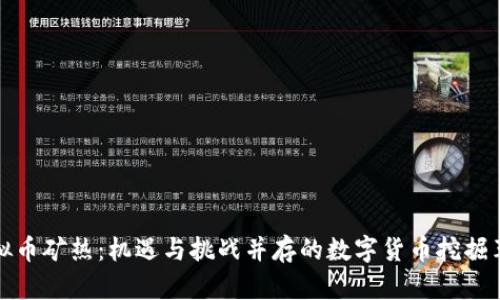 虚拟币矿热：机遇与挑战并存的数字货币挖掘革命