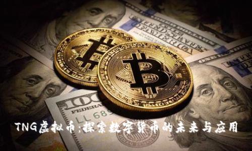 TNG虚拟币：探索数字货币的未来与应用