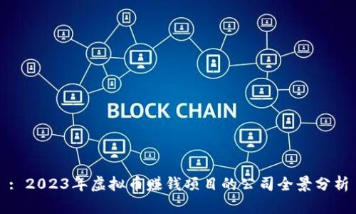 : 2023年虚拟币赚钱项目的公司全景分析