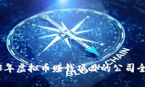 : 2023年虚拟币赚钱项目的公司全景分析