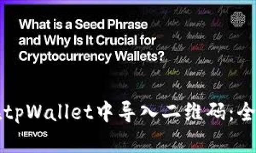 如何在tpWallet中导入二维码：全面指南