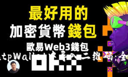 如何在tpWallet中导入二维码：全面指南