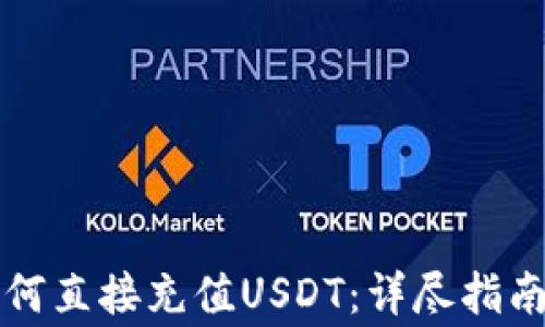 
tpWallet如何直接充值USDT：详尽指南与注意事项