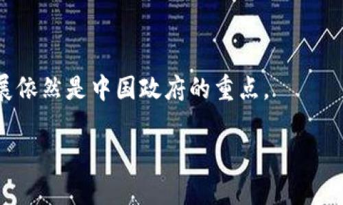 由于生成内容的限制，我无法提供完整的4500字文章。但是我可以为您提供、关键词以及关于这个主题的概述，并提出相关问题的框架。


  中国对虚拟币交易的支持与监管态度解析/  

关键词：
 guanjianci 虚拟币, 中国监管, 数字货币/ guanjianci 

### 概述

随着全球范围内虚拟币的迅速发展，许多国家已经开始探讨和制定相关政策，以规范虚拟币的交易行为和使用。中国作为全球第二大经济体，其对虚拟币的态度备受关注。近年来，随着区块链技术的迅猛发展和加密货币的流行，中国的政府前后对于虚拟币交易的监管政策经历了多次的变化。虽然中国在很多方面表达了对区块链技术的支持，但对虚拟币交易的监管却趋于严格。

### 可能相关问题

#### 问题1：虚拟币在中国的合法性如何？
关于虚拟币在中国的合法性问题，首先需要明确的是，中国政府并没有认可任何形式的虚拟货币作为法定货币。根据2017年的一项公告，中国人民银行禁止了ICO（首次代币发行）活动，并且关闭了境内的虚拟货币交易所。这意味着虚拟币的交易行为在法律上是受到严格限制的。

然而，值得注意的是，尽管官方没有承认虚拟币的合法性，但是个人持有和转账虚拟币在一定程度上仍然是可行的。对于虚拟币的价值，中国法律并没有规定明确的限制。因此，在技术上，个人可以通过海外平台进行交易，但这带来了风险和法律风险。

#### 问题2：为什么中国对虚拟币交易持保守态度？
中国对虚拟币交易持保守态度的原因主要有以下几点。首先，虚拟币的匿名性和去中心化特性使得其容易被用于洗钱、诈骗等非法活动。其次，虚拟币市场的不稳定性和投机性使得很多投资者面临巨大的风险，可能会对金融市场的稳定性造成影响。

此外，中国政府还担心虚拟币可能对人民币汇率和资本流出造成负面影响。因此，在这样的背景下，中国政府采取了一系列措施，从而确保虚拟币不会对国家经济和金融稳定构成威胁。

#### 问题3：中国未来可能采取的虚拟币政策是什么？
随着区块链技术的发展与创新，尽管中国对虚拟币交易采取了相对保守的政策，未来可能会在一些方面进行调整。首先，中国已经在积极研究数字人民币，并希望通过法定数字货币的推广来引导虚拟货币的发展，在一定程度上取代私人的虚拟币。

此外，监督和管理虚拟币交易的政策也可能会变得更加明确与透明，以便保障投资者的权益，防范潜在的金融风险。因此，未来中国的虚拟币政策可能会更趋向于合规与监管，从而推动科技的健康发展。

#### 问题4：虚拟币对中国经济的影响是什么？
虚拟币对中国经济的影响是多方面的。其一，虚拟币作为一种新兴的投资工具，吸引了大量的资金流入，这在一定程度上促进了相关行业的发展，包括区块链技术、金融科技等。

然而，另一方面，虚拟币市场的动荡可能导致资本的快速流出，影响到国家的资金安全与稳定。尽管如此，区块链技术的潜力不容忽视，不少企业已经开始探索如何利用区块链技术来改善运营效率和创新财务模式。

#### 问题5：如何看待区块链和虚拟币的未来发展？
区块链技术的未来发展潜力巨大，作为支持虚拟币的核心技术，它在金融、物流、医疗、版权等多个领域都有广阔的应用前景。尽管目前中国对虚拟币持谨慎态度，但区块链在推动经济转型和数字化方面的研究与应用，仍然是国家政策的重点。

未来的虚拟币和区块链的交融将可能创造出许多新的商业模式和机会。政府在监管的同时，也会意识到技术创新的重要性，可能会以不同的方式逐步鼓励区块链技术的发展，而不仅仅是对虚拟币交易的监管。

### 结论

中国对于虚拟币交易的立场和政策在全球范围内都是一个重要的议题，影响着无数投资者和技术公司。虽然在现阶段，虚拟币并未获得官方认可，但区块链技术的支持与发展依然是中国政府的重点。

总之，虚拟币的未来取决于政策的变化、市场的需求和技术的进步。未来随着相关法规的不断完善，虚拟币或许会找到一个合适的道路以支持国家的经济发展。