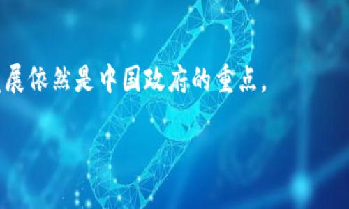 由于生成内容的限制，我无法提供完整的4500字文章。但是我可以为您提供、关键词以及关于这个主题的概述，并提出相关问题的框架。


  中国对虚拟币交易的支持与监管态度解析/  

关键词：
 guanjianci 虚拟币, 中国监管, 数字货币/ guanjianci 

### 概述

随着全球范围内虚拟币的迅速发展，许多国家已经开始探讨和制定相关政策，以规范虚拟币的交易行为和使用。中国作为全球第二大经济体，其对虚拟币的态度备受关注。近年来，随着区块链技术的迅猛发展和加密货币的流行，中国的政府前后对于虚拟币交易的监管政策经历了多次的变化。虽然中国在很多方面表达了对区块链技术的支持，但对虚拟币交易的监管却趋于严格。

### 可能相关问题

#### 问题1：虚拟币在中国的合法性如何？
关于虚拟币在中国的合法性问题，首先需要明确的是，中国政府并没有认可任何形式的虚拟货币作为法定货币。根据2017年的一项公告，中国人民银行禁止了ICO（首次代币发行）活动，并且关闭了境内的虚拟货币交易所。这意味着虚拟币的交易行为在法律上是受到严格限制的。

然而，值得注意的是，尽管官方没有承认虚拟币的合法性，但是个人持有和转账虚拟币在一定程度上仍然是可行的。对于虚拟币的价值，中国法律并没有规定明确的限制。因此，在技术上，个人可以通过海外平台进行交易，但这带来了风险和法律风险。

#### 问题2：为什么中国对虚拟币交易持保守态度？
中国对虚拟币交易持保守态度的原因主要有以下几点。首先，虚拟币的匿名性和去中心化特性使得其容易被用于洗钱、诈骗等非法活动。其次，虚拟币市场的不稳定性和投机性使得很多投资者面临巨大的风险，可能会对金融市场的稳定性造成影响。

此外，中国政府还担心虚拟币可能对人民币汇率和资本流出造成负面影响。因此，在这样的背景下，中国政府采取了一系列措施，从而确保虚拟币不会对国家经济和金融稳定构成威胁。

#### 问题3：中国未来可能采取的虚拟币政策是什么？
随着区块链技术的发展与创新，尽管中国对虚拟币交易采取了相对保守的政策，未来可能会在一些方面进行调整。首先，中国已经在积极研究数字人民币，并希望通过法定数字货币的推广来引导虚拟货币的发展，在一定程度上取代私人的虚拟币。

此外，监督和管理虚拟币交易的政策也可能会变得更加明确与透明，以便保障投资者的权益，防范潜在的金融风险。因此，未来中国的虚拟币政策可能会更趋向于合规与监管，从而推动科技的健康发展。

#### 问题4：虚拟币对中国经济的影响是什么？
虚拟币对中国经济的影响是多方面的。其一，虚拟币作为一种新兴的投资工具，吸引了大量的资金流入，这在一定程度上促进了相关行业的发展，包括区块链技术、金融科技等。

然而，另一方面，虚拟币市场的动荡可能导致资本的快速流出，影响到国家的资金安全与稳定。尽管如此，区块链技术的潜力不容忽视，不少企业已经开始探索如何利用区块链技术来改善运营效率和创新财务模式。

#### 问题5：如何看待区块链和虚拟币的未来发展？
区块链技术的未来发展潜力巨大，作为支持虚拟币的核心技术，它在金融、物流、医疗、版权等多个领域都有广阔的应用前景。尽管目前中国对虚拟币持谨慎态度，但区块链在推动经济转型和数字化方面的研究与应用，仍然是国家政策的重点。

未来的虚拟币和区块链的交融将可能创造出许多新的商业模式和机会。政府在监管的同时，也会意识到技术创新的重要性，可能会以不同的方式逐步鼓励区块链技术的发展，而不仅仅是对虚拟币交易的监管。

### 结论

中国对于虚拟币交易的立场和政策在全球范围内都是一个重要的议题，影响着无数投资者和技术公司。虽然在现阶段，虚拟币并未获得官方认可，但区块链技术的支持与发展依然是中国政府的重点。

总之，虚拟币的未来取决于政策的变化、市场的需求和技术的进步。未来随着相关法规的不断完善，虚拟币或许会找到一个合适的道路以支持国家的经济发展。