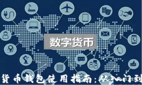 
虚拟货币钱包使用指南：从入门到精通