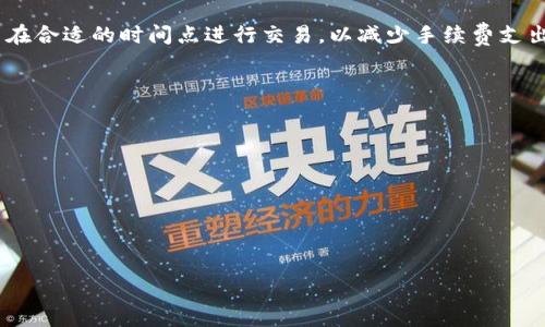

火币提币到tpWallet链名选错了：解决方案与预防措施

关键词

火币, tpWallet, 提币错误

详细内容

在区块链和数字货币的交易过程中，提币是一个必不可少的操作。用户将资产从交易所转移到个人钱包时，通常需要选择正确的链名和资产类型。然而，在实际操作中，由于操作失误或缺乏经验，用户可能会错误地选择链名，导致提币失败或资产丢失。本文将围绕“火币提币到tpWallet链名选错了”这个主题，详细探讨此问题的原因、解决办法以及如何预防类似问题的发生。

提币操作的基础知识

提币的步骤主要包括以下几个方面：首先，用户需要在交易所（如火币）选择想要提取的数字货币；其次，用户需要输入接收地址，即目标钱包地址（tpWallet）；最后，用户需要选择提币的链名（如以太坊链、比特币链等）。在这一系列操作中，选择链名至关重要，因为不同链名的节点和协议可能会影响资产的发送和接收。

如果用户在提币时选择了错误的链名，可能会导致提币失败、资金丢失，甚至在某些情况下无法找回。因此，在交易所进行提币操作时，务必要仔细核对每一步，确保信息的准确无误。

选择链名出错的原因

选择链名出错的原因可以归结为多个方面。首先，用户的经验不足。在进行数字货币提币时，尤其是对于初学者来说，可能不太了解不同链名的特性及其对应的资产，容易选择错误的链名。

其次，界面设计不够友好。一些交易所或钱包的界面设计可能不够直观，使得用户在选择链名时容易产生误解或因为繁琐操作而导致出错。

最后，信息不完整或缺乏明确的指引。许多用户在进行操作时，可能没有阅读相关的操作指南或 FAQs，从而对提币流程的细节不够了解，导致选择错误。

如何解决提币错误的问题

如果你在火币提币到tpWallet时选错了链名，首先不要慌张。在大多数情况下，资金是可以找回的。首先，你需要确认提币状态。如果提币处于“处理中”，那么资金尚未扣除；在这种情况下，你可以选择取消提币操作。操作在火币网站的资金管理页面中进行。

如果提币状态为“已完成”，则说明资金已经发送。此时，你需要联系火币的客服，请求他们的帮助。客服通常会要求你提供提币的交易ID及其他相关信息，以便他们进行进一步的跟进和处理。

同时，如果你在tpWallet上选择了错误的链名而未能收到资金，建议你查看tpWallet的区块链浏览器，确认根据错误链名的交易是否确实已发送。如果出现了资金未能到账的情况，可能需要借助社区或专业技术支持进行处理。

避免提币失败的方法

为了避免在提币过程中出现选错链名的情况，用户可以采取一些措施来提升自己的操作安全性。首先，建议在进行任何提币操作前，先了解不同资产的特性和相应的链名。在提币前，应对照自己的钱包和相应的交易所，确保链名与资产一致。

其次，建议使用常见和稳定的钱包应用。如tpWallet这样的工具，通常会给出详细的操作指引和提示，帮助用户明确选择的信息。在输入钱包地址时，可以通过二维码扫描等方式，以降低人工输入错误的风险。

最后，建议用户在进行大额度提币时，先进行小额测试，确认一切正常后再进行大额操作。这样可以在发生错误时，控制损失并找到问题所在。

提币流程中需要注意的事项

在进行提币操作时，有一些关键事项需要特别注意，确保资金安全：

ul
li确保钱包地址的准确性：在输入tpWallet的钱包地址时，需要仔细核对，确保没有输入错误。/li
li了解链名的匹配性：不同链名的资产不能相互兑换，例如将ERC20代币发送到比特币地址会导致资金丢失。/li
li保持网络连接稳定：在提币的过程中，确保网络连接畅通，避免因网络断开导致操作中断。/li
li定期更新软件与应用：保持交易所和钱包的最新版本，有助于减少操作中的bug和其它潜在问题。/li
/ul

总结

在进行火币提币到tpWallet的过程中，选错链名虽然是一个常见的问题，但只要我们对每一个环节都保持足够的重视，并采取适当的方法，就能够有效防范和解决此类问题。通过不断学习和积累经验，用户在未来的数字货币操作中，将能够更加自信地进行资产管理，确保资金的安全与稳定。

问题讨论

在此部分，我们将提出并探讨五个与提币操作相关的问题。

1. 提币过程中常见的错误有哪些？

在提币过程中，用户常常会出现几种常见错误，其中最常见的包括选择错误的链名、输入错误的地址、未能确认提币手续费等。选择错误的链名会导致资金到达错误的地址，而输入错误的地址则可能导致资产丢失。此外，用户未能考虑提币手续费，导致提现时出错，也是一个常见问题。

用户在进行提币操作时，应逐一核实信息，以确保所有输入的参数都正确。同时，推荐熟悉区块链技术的基础知识，尤其是不同代币的网络特性，以避免出错。

2. 如何联系火币客服获取帮助？

若在提币过程中遇到问题，需要联系客服进行协助。通常，在火币界面下方会有“客服”或“帮助中心”的链接。用户可以通过在线客服系统提出自己的查询，也可以选择发送电子邮件，提供详细的交易信息及问题描述，便于客服人员快速处理。

在联系时，务必准备好提币的交易ID和其他相关信息，这样可以减少客服的查询时间，加快解决过程。

3. 资金错误提币后能否追回？

在大多数情况下，资金错误提币后是可以追回的，尤其是在提币状态为“进行中”时，用户可通过后台操作取消提币。然而，如果关键资金已经被成功发送至错误链名的地址，追回资金的概率通常较低，因为区块链的不可篡改性使得操作无法回退。此时，寻求专业技术团队的帮助可能会是一个解决方案，但不是所有的情况都能够保证追回。

总之，避免错误提币的关键是加强对提币流程的理解，确保过程中每一步的信息都是准确的。

4. 提币手续费如何计算？

提币手续费的计算通常由交易所或钱包平台设定。不同的数字货币可能会有不同的提现费用，这些费用通常与网络的拥堵程度、区块确认时间等因素相关。

用户在进行提币时，可以提前在相关界面查看手续费信息，一般在提币页面会展示预计的手续费。此外，在高峰期申请提币时，手续费可能会有所上浮，因此建议用户在合适的时间点进行交易，以减少手续费支出。

5. 如何选择安全的钱包和交易平台？

选择安全的钱包和交易平台是用户保护资产的第一步。首先，用户应选择有良好声誉和用户口碑的平台，寻找相关的用户评价和社区讨论，如Reddit等社交媒体。

其次，确保所选平台有充分的安全措施，比如两步验证、冷存储等。此外，用户还应关注相关的合规性检查，如注册情况和许可证，确保其运营符合当地法律要求。

综上所述，选择一个安全可靠的平台结合自身的操作规范，将极大提升用户的资产安全性。

结论

提币过程中的问题虽然频繁，但通过系统性的学习和操作步骤的准确把握，用户可以降低出错几率，确保资产的安全。希望本文提供的信息对用户日常操作能有所帮助！