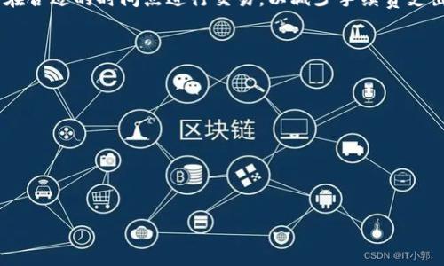 

火币提币到tpWallet链名选错了：解决方案与预防措施

关键词

火币, tpWallet, 提币错误

详细内容

在区块链和数字货币的交易过程中，提币是一个必不可少的操作。用户将资产从交易所转移到个人钱包时，通常需要选择正确的链名和资产类型。然而，在实际操作中，由于操作失误或缺乏经验，用户可能会错误地选择链名，导致提币失败或资产丢失。本文将围绕“火币提币到tpWallet链名选错了”这个主题，详细探讨此问题的原因、解决办法以及如何预防类似问题的发生。

提币操作的基础知识

提币的步骤主要包括以下几个方面：首先，用户需要在交易所（如火币）选择想要提取的数字货币；其次，用户需要输入接收地址，即目标钱包地址（tpWallet）；最后，用户需要选择提币的链名（如以太坊链、比特币链等）。在这一系列操作中，选择链名至关重要，因为不同链名的节点和协议可能会影响资产的发送和接收。

如果用户在提币时选择了错误的链名，可能会导致提币失败、资金丢失，甚至在某些情况下无法找回。因此，在交易所进行提币操作时，务必要仔细核对每一步，确保信息的准确无误。

选择链名出错的原因

选择链名出错的原因可以归结为多个方面。首先，用户的经验不足。在进行数字货币提币时，尤其是对于初学者来说，可能不太了解不同链名的特性及其对应的资产，容易选择错误的链名。

其次，界面设计不够友好。一些交易所或钱包的界面设计可能不够直观，使得用户在选择链名时容易产生误解或因为繁琐操作而导致出错。

最后，信息不完整或缺乏明确的指引。许多用户在进行操作时，可能没有阅读相关的操作指南或 FAQs，从而对提币流程的细节不够了解，导致选择错误。

如何解决提币错误的问题

如果你在火币提币到tpWallet时选错了链名，首先不要慌张。在大多数情况下，资金是可以找回的。首先，你需要确认提币状态。如果提币处于“处理中”，那么资金尚未扣除；在这种情况下，你可以选择取消提币操作。操作在火币网站的资金管理页面中进行。

如果提币状态为“已完成”，则说明资金已经发送。此时，你需要联系火币的客服，请求他们的帮助。客服通常会要求你提供提币的交易ID及其他相关信息，以便他们进行进一步的跟进和处理。

同时，如果你在tpWallet上选择了错误的链名而未能收到资金，建议你查看tpWallet的区块链浏览器，确认根据错误链名的交易是否确实已发送。如果出现了资金未能到账的情况，可能需要借助社区或专业技术支持进行处理。

避免提币失败的方法

为了避免在提币过程中出现选错链名的情况，用户可以采取一些措施来提升自己的操作安全性。首先，建议在进行任何提币操作前，先了解不同资产的特性和相应的链名。在提币前，应对照自己的钱包和相应的交易所，确保链名与资产一致。

其次，建议使用常见和稳定的钱包应用。如tpWallet这样的工具，通常会给出详细的操作指引和提示，帮助用户明确选择的信息。在输入钱包地址时，可以通过二维码扫描等方式，以降低人工输入错误的风险。

最后，建议用户在进行大额度提币时，先进行小额测试，确认一切正常后再进行大额操作。这样可以在发生错误时，控制损失并找到问题所在。

提币流程中需要注意的事项

在进行提币操作时，有一些关键事项需要特别注意，确保资金安全：

ul
li确保钱包地址的准确性：在输入tpWallet的钱包地址时，需要仔细核对，确保没有输入错误。/li
li了解链名的匹配性：不同链名的资产不能相互兑换，例如将ERC20代币发送到比特币地址会导致资金丢失。/li
li保持网络连接稳定：在提币的过程中，确保网络连接畅通，避免因网络断开导致操作中断。/li
li定期更新软件与应用：保持交易所和钱包的最新版本，有助于减少操作中的bug和其它潜在问题。/li
/ul

总结

在进行火币提币到tpWallet的过程中，选错链名虽然是一个常见的问题，但只要我们对每一个环节都保持足够的重视，并采取适当的方法，就能够有效防范和解决此类问题。通过不断学习和积累经验，用户在未来的数字货币操作中，将能够更加自信地进行资产管理，确保资金的安全与稳定。

问题讨论

在此部分，我们将提出并探讨五个与提币操作相关的问题。

1. 提币过程中常见的错误有哪些？

在提币过程中，用户常常会出现几种常见错误，其中最常见的包括选择错误的链名、输入错误的地址、未能确认提币手续费等。选择错误的链名会导致资金到达错误的地址，而输入错误的地址则可能导致资产丢失。此外，用户未能考虑提币手续费，导致提现时出错，也是一个常见问题。

用户在进行提币操作时，应逐一核实信息，以确保所有输入的参数都正确。同时，推荐熟悉区块链技术的基础知识，尤其是不同代币的网络特性，以避免出错。

2. 如何联系火币客服获取帮助？

若在提币过程中遇到问题，需要联系客服进行协助。通常，在火币界面下方会有“客服”或“帮助中心”的链接。用户可以通过在线客服系统提出自己的查询，也可以选择发送电子邮件，提供详细的交易信息及问题描述，便于客服人员快速处理。

在联系时，务必准备好提币的交易ID和其他相关信息，这样可以减少客服的查询时间，加快解决过程。

3. 资金错误提币后能否追回？

在大多数情况下，资金错误提币后是可以追回的，尤其是在提币状态为“进行中”时，用户可通过后台操作取消提币。然而，如果关键资金已经被成功发送至错误链名的地址，追回资金的概率通常较低，因为区块链的不可篡改性使得操作无法回退。此时，寻求专业技术团队的帮助可能会是一个解决方案，但不是所有的情况都能够保证追回。

总之，避免错误提币的关键是加强对提币流程的理解，确保过程中每一步的信息都是准确的。

4. 提币手续费如何计算？

提币手续费的计算通常由交易所或钱包平台设定。不同的数字货币可能会有不同的提现费用，这些费用通常与网络的拥堵程度、区块确认时间等因素相关。

用户在进行提币时，可以提前在相关界面查看手续费信息，一般在提币页面会展示预计的手续费。此外，在高峰期申请提币时，手续费可能会有所上浮，因此建议用户在合适的时间点进行交易，以减少手续费支出。

5. 如何选择安全的钱包和交易平台？

选择安全的钱包和交易平台是用户保护资产的第一步。首先，用户应选择有良好声誉和用户口碑的平台，寻找相关的用户评价和社区讨论，如Reddit等社交媒体。

其次，确保所选平台有充分的安全措施，比如两步验证、冷存储等。此外，用户还应关注相关的合规性检查，如注册情况和许可证，确保其运营符合当地法律要求。

综上所述，选择一个安全可靠的平台结合自身的操作规范，将极大提升用户的资产安全性。

结论

提币过程中的问题虽然频繁，但通过系统性的学习和操作步骤的准确把握，用户可以降低出错几率，确保资产的安全。希望本文提供的信息对用户日常操作能有所帮助！