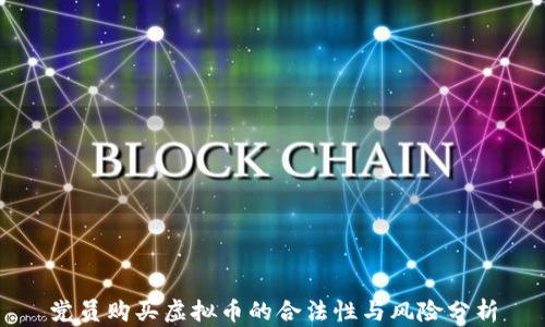 
党员购买虚拟币的合法性与风险分析
