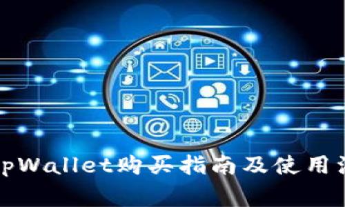btcs上tpWallet购买指南及使用注意事项