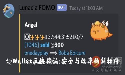 tpWallet区块确认：安全与效率的新标杆