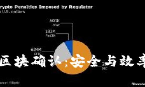 tpWallet区块确认：安全与效率的新标杆