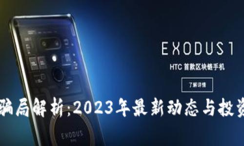 虚拟币骗局解析：2023年最新动态与投资者警示