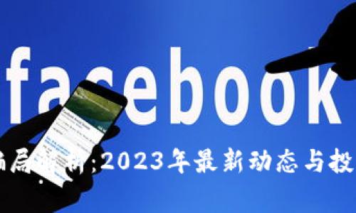 虚拟币骗局解析：2023年最新动态与投资者警示