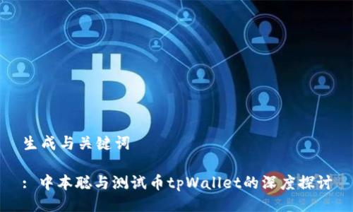 生成与关键词

: 中本聪与测试币tpWallet的深度探讨