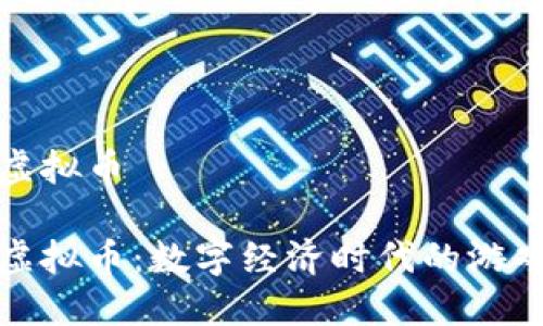 糖宝虚拟币

糖宝虚拟币：数字经济时代的游戏新宠