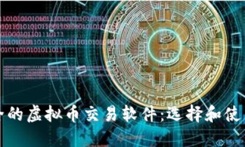 最安全的虚拟币交易软件：选择和使用指南
