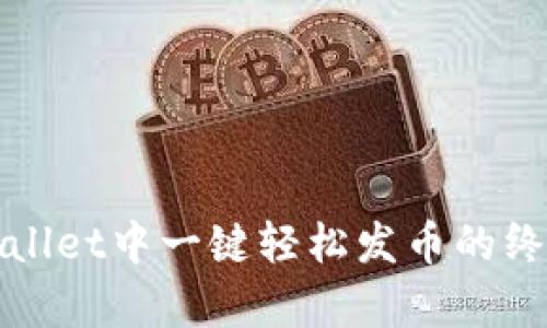 在tpWallet中一键轻松发币的终极指南