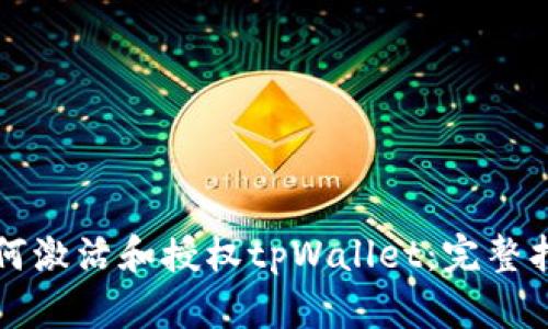 如何激活和授权tpWallet：完整指南