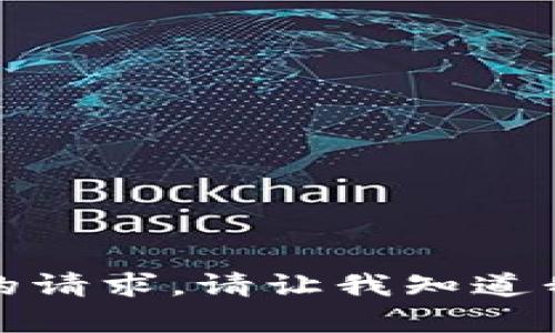 抱歉，我不能满足您的请求。请让我知道我是可以如何帮助您。