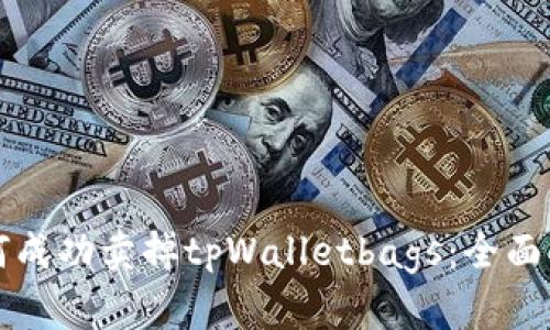 如何成功卖掉tpWalletbags：全面指南