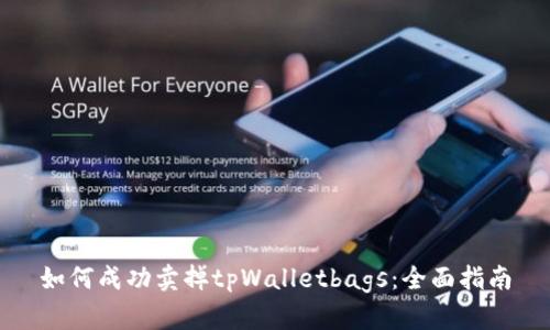 如何成功卖掉tpWalletbags：全面指南