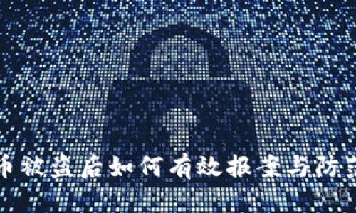虚拟币被盗后如何有效报案与防范诈骗