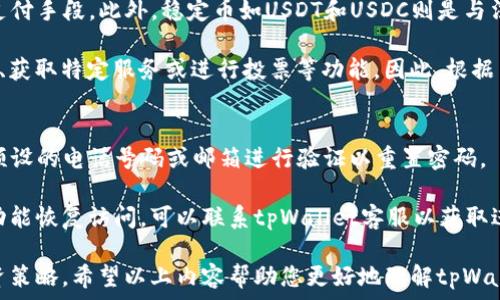  
tpWallet币无法兑换怎么办

tpWallet, 币兑换, 数字货币/guanjianci

tpWallet简介
tpWallet是一个数字货币钱包平台，旨在为用户提供一种安全、快速和便捷的方式来管理和交易各种数字资产。在现代金融环境中，数字货币的种类繁多，tpWallet通过其用户友好的界面，成为了越来越多用户的选择。然而，由于市场的波动性或其他因素，用户在使用tpWallet中可能会遇到币无法兑换的情况。

tpWallet币无法兑换的常见原因
用户在使用tpWallet时，可能会面临币无法兑换的问题。造成这种情况的原因有很多。例如，可能是由于网络延迟、交易所的维护或技术问题等外部因素，也可能是由于用户的操作不当或者币种自身的流动性不足。

常见的原因包括：
ul
    listrong网络问题：/strong许多用户在进行交易时，可能因为网络不稳定导致交易信息未能及时传递。此时，用户可能会发现他们试图兑换的币种仍然显示为未兑换状态。/li
    listrong维护或更新：/strong如果tpWallet正在进行系统维护或更新，所有交易可能会暂时中断，导致用户无法进行相关的兑换操作。/li
    listrong币种流动性不足：/strong某些币种的交易活动相对较少，可能会导致流动性不足，用户无法找到合适的买家或卖家来完成交易。/li
    listrong交易限额：/strongtpWallet可能对某些币种的兑换数量设定了限制，超出该限制的用户将无法完成交易。/li
    listrong用户操作不当：/strong在兑换过程中，用户如果提供了错误的信息或者未能按照系统要求进行确认，也可能导致兑换失败。/li
/ul

tpWallet币无法兑换的解决方案
当用户在tpWallet遇到币无法兑换的情况时，不必惊慌，以下几种方法可以帮助解决问题：

ul
    listrong检查网络连接：/strong确保您的网络连接稳定。可以尝试重启路由器或更换网络，确保您的设备能够顺畅访问tpWallet。/li
    listrong关注官方公告：/strong登录tpWallet的官方网站或社交媒体平台，查看是否有关于系统维护或更新的公告。如果是维护导致的兑换问题，通常会在维护结束后恢复正常。/li
    listrong了解币种流动性：/strong在兑换某种币之前，可以通过市场查询工具查看该币种的流动性，同时确保有足够的卖家或买家能够满足交易需求。/li
    listrong确认交易信息：/strong在进行兑换时，仔细检查输入的信息是否正确，包括兑换数量、目标币种等，确保所有信息的准确性。/li
    listrong联系客服：/strong如果以上方法均未能解决问题，可联系tpWallet的客服支持，提供详细信息以获取帮助和指导。/li
/ul

tpWallet的安全性与用户保护
数字货币交易的安全性是投资者最关注的问题之一。tpWallet在用户安全方面采取了多种措施，确保用户的资产不会被盗取。例如，tpWallet采用多重身份验证（Two-Factor Authentication，2FA），防止未授权访问账户。

不仅如此，tpWallet还提供冷钱包存储选项，确保大部分用户的资产保持在离线状态，抵御黑客攻击的风险。此外，用户可以随时查看账户的交易历史，及时发现可能的异常情况。

关于tpWallet的用户反馈
用户的反馈为tpWallet的改进和发展提供了宝贵的参考。许多tpWallet的用户表示，对平台的使用体验比较满意，特别是在交易速度和界面设计方面。然而，也有一些用户提到在兑换某些小众币种时遇到了困难，这使得他们的交易体验受到影响。

基于众多用户投诉和建议，tpWallet团队不断努力平台的功能和用户体验，包括提升币种的流动性和完善客服体系。定期的用户调研和反馈会也是tpWallet用于改进服务的重要手段。

5个可能相关的问题

1. 什么是tpWallet？
tpWallet是一款专注于数字资产管理的移动钱包软件，用户可以在平台上存储、发送和兑换多种数字货币。tpWallet的设计理念在于提供安全、便捷的数字货币使用体验，使得用户不论是新手还是资深玩家都能够轻松上手。

tpWallet支持多种主流的数字货币，例如比特币、以太坊和稳定币等，用户可以通过简单的操作进行资金的转入和转出。同时，该平台还积极跟进行业动态，定期上架新币种，满足用户多元化的需求。

2. 如何选择合适的数字货币进行投资？
选择合适的数字货币进行投资是非常重要的一步，投资者需要考虑多个方面。首先，应分析币种的基本面，包括其历史表现、市场需求、技术背景和团队实力等。

其次，投资者应关注市场动态，了解竞争对手、行业发展趋势等，以把握市场脉络。最后，通过实践积累经验，可以选择分散投资多种币种，以降低整体风险。在选择交易平台时，须确保平台的安全性和可靠性，例如tpWallet的用户评级和口碑。

3. SPV与全节点钱包的区别？
SPV（Simplified Payment Verification）钱包和全节点钱包是两种不同类型的数字货币钱包。全节点钱包会下载整个区块链，确保用户能够独立验证交易的安全性。相对来说，全节点钱包更为安全，但需要更多的存储空间和计算能力。

而SPV钱包则只下载区块链的部分数据，通过连接到全节点来验证交易，这使得SPV钱包的设置更加简单，所需资源较少，适合普通用户使用。然而，相对安全性上，SPV钱包 debox于全节点钱包。

4. 各种形式的数字货币有什么区别？
数字货币可根据不同的特性分为多种形式。首先，主流数字货币如比特币和以太坊作为结束品种（Cryptocurrency）被广泛接受为支付手段。此外，稳定币如USDT和USDC则是与法币价值挂钩的数字货币，致力于保持价格的稳定性。

还有一种称为代币（Token）的数字资产，与智能合约平台相关联，通常在某个特定生态系统中发挥作用。这些代币可以用于参与项目、获取特定服务或进行投票等功能。因此，根据用途不同，投资者应认真分析选择。

5. 如果忘记tpWallet账户密码该怎么办？
忘记tpWallet账户密码是一个常见问题，但tpWallet提供了找回密码的功能。用户在登录界面点击“忘记密码”，系统会引导您通过预设的电话号码或邮箱进行验证以重置密码。

为保护用户资产，tpWallet还建议用户在创建账户时开启多重身份验证，并在安全的位置记录密码。但如果用户无法通过找回密码功能恢复访问，可以联系tpWallet客服以获取进一步的帮助。

以上是关于tpWallet币无法兑换的详细介绍及相关问题。使用数字货币进行投资时，应熟悉市场运作及其风险，制定适合自己的投资策略。希望以上内容帮助您更好地理解tpWallet及其相关问题。