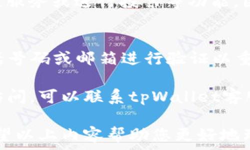 
tpWallet币无法兑换怎么办

tpWallet, 币兑换, 数字货币/guanjianci

tpWallet简介
tpWallet是一个数字货币钱包平台，旨在为用户提供一种安全、快速和便捷的方式来管理和交易各种数字资产。在现代金融环境中，数字货币的种类繁多，tpWallet通过其用户友好的界面，成为了越来越多用户的选择。然而，由于市场的波动性或其他因素，用户在使用tpWallet中可能会遇到币无法兑换的情况。

tpWallet币无法兑换的常见原因
用户在使用tpWallet时，可能会面临币无法兑换的问题。造成这种情况的原因有很多。例如，可能是由于网络延迟、交易所的维护或技术问题等外部因素，也可能是由于用户的操作不当或者币种自身的流动性不足。

常见的原因包括：
ul
    listrong网络问题：/strong许多用户在进行交易时，可能因为网络不稳定导致交易信息未能及时传递。此时，用户可能会发现他们试图兑换的币种仍然显示为未兑换状态。/li
    listrong维护或更新：/strong如果tpWallet正在进行系统维护或更新，所有交易可能会暂时中断，导致用户无法进行相关的兑换操作。/li
    listrong币种流动性不足：/strong某些币种的交易活动相对较少，可能会导致流动性不足，用户无法找到合适的买家或卖家来完成交易。/li
    listrong交易限额：/strongtpWallet可能对某些币种的兑换数量设定了限制，超出该限制的用户将无法完成交易。/li
    listrong用户操作不当：/strong在兑换过程中，用户如果提供了错误的信息或者未能按照系统要求进行确认，也可能导致兑换失败。/li
/ul

tpWallet币无法兑换的解决方案
当用户在tpWallet遇到币无法兑换的情况时，不必惊慌，以下几种方法可以帮助解决问题：

ul
    listrong检查网络连接：/strong确保您的网络连接稳定。可以尝试重启路由器或更换网络，确保您的设备能够顺畅访问tpWallet。/li
    listrong关注官方公告：/strong登录tpWallet的官方网站或社交媒体平台，查看是否有关于系统维护或更新的公告。如果是维护导致的兑换问题，通常会在维护结束后恢复正常。/li
    listrong了解币种流动性：/strong在兑换某种币之前，可以通过市场查询工具查看该币种的流动性，同时确保有足够的卖家或买家能够满足交易需求。/li
    listrong确认交易信息：/strong在进行兑换时，仔细检查输入的信息是否正确，包括兑换数量、目标币种等，确保所有信息的准确性。/li
    listrong联系客服：/strong如果以上方法均未能解决问题，可联系tpWallet的客服支持，提供详细信息以获取帮助和指导。/li
/ul

tpWallet的安全性与用户保护
数字货币交易的安全性是投资者最关注的问题之一。tpWallet在用户安全方面采取了多种措施，确保用户的资产不会被盗取。例如，tpWallet采用多重身份验证（Two-Factor Authentication，2FA），防止未授权访问账户。

不仅如此，tpWallet还提供冷钱包存储选项，确保大部分用户的资产保持在离线状态，抵御黑客攻击的风险。此外，用户可以随时查看账户的交易历史，及时发现可能的异常情况。

关于tpWallet的用户反馈
用户的反馈为tpWallet的改进和发展提供了宝贵的参考。许多tpWallet的用户表示，对平台的使用体验比较满意，特别是在交易速度和界面设计方面。然而，也有一些用户提到在兑换某些小众币种时遇到了困难，这使得他们的交易体验受到影响。

基于众多用户投诉和建议，tpWallet团队不断努力平台的功能和用户体验，包括提升币种的流动性和完善客服体系。定期的用户调研和反馈会也是tpWallet用于改进服务的重要手段。

5个可能相关的问题

1. 什么是tpWallet？
tpWallet是一款专注于数字资产管理的移动钱包软件，用户可以在平台上存储、发送和兑换多种数字货币。tpWallet的设计理念在于提供安全、便捷的数字货币使用体验，使得用户不论是新手还是资深玩家都能够轻松上手。

tpWallet支持多种主流的数字货币，例如比特币、以太坊和稳定币等，用户可以通过简单的操作进行资金的转入和转出。同时，该平台还积极跟进行业动态，定期上架新币种，满足用户多元化的需求。

2. 如何选择合适的数字货币进行投资？
选择合适的数字货币进行投资是非常重要的一步，投资者需要考虑多个方面。首先，应分析币种的基本面，包括其历史表现、市场需求、技术背景和团队实力等。

其次，投资者应关注市场动态，了解竞争对手、行业发展趋势等，以把握市场脉络。最后，通过实践积累经验，可以选择分散投资多种币种，以降低整体风险。在选择交易平台时，须确保平台的安全性和可靠性，例如tpWallet的用户评级和口碑。

3. SPV与全节点钱包的区别？
SPV（Simplified Payment Verification）钱包和全节点钱包是两种不同类型的数字货币钱包。全节点钱包会下载整个区块链，确保用户能够独立验证交易的安全性。相对来说，全节点钱包更为安全，但需要更多的存储空间和计算能力。

而SPV钱包则只下载区块链的部分数据，通过连接到全节点来验证交易，这使得SPV钱包的设置更加简单，所需资源较少，适合普通用户使用。然而，相对安全性上，SPV钱包 debox于全节点钱包。

4. 各种形式的数字货币有什么区别？
数字货币可根据不同的特性分为多种形式。首先，主流数字货币如比特币和以太坊作为结束品种（Cryptocurrency）被广泛接受为支付手段。此外，稳定币如USDT和USDC则是与法币价值挂钩的数字货币，致力于保持价格的稳定性。

还有一种称为代币（Token）的数字资产，与智能合约平台相关联，通常在某个特定生态系统中发挥作用。这些代币可以用于参与项目、获取特定服务或进行投票等功能。因此，根据用途不同，投资者应认真分析选择。

5. 如果忘记tpWallet账户密码该怎么办？
忘记tpWallet账户密码是一个常见问题，但tpWallet提供了找回密码的功能。用户在登录界面点击“忘记密码”，系统会引导您通过预设的电话号码或邮箱进行验证以重置密码。

为保护用户资产，tpWallet还建议用户在创建账户时开启多重身份验证，并在安全的位置记录密码。但如果用户无法通过找回密码功能恢复访问，可以联系tpWallet客服以获取进一步的帮助。

以上是关于tpWallet币无法兑换的详细介绍及相关问题。使用数字货币进行投资时，应熟悉市场运作及其风险，制定适合自己的投资策略。希望以上内容帮助您更好地理解tpWallet及其相关问题。