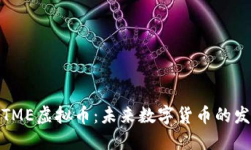 深入探讨TME虚拟币：未来数字货币的发展与机遇