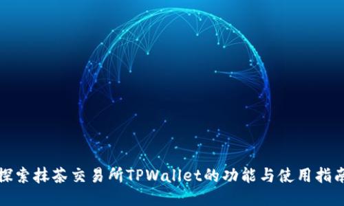 探索抹茶交易所TPWallet的功能与使用指南