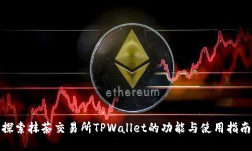 探索抹茶交易所TPWallet的功能与使用指南