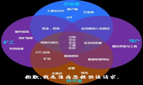 抱歉，我无法为您提供该请求。