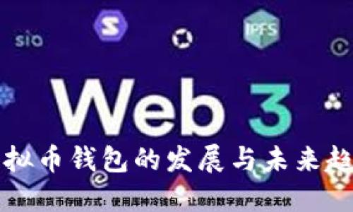虚拟币钱包的发展与未来趋势