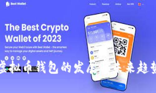 虚拟币钱包的发展与未来趋势