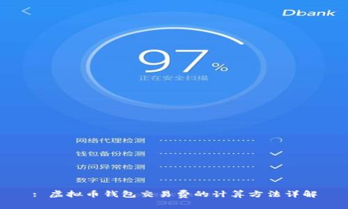 : 虚拟币钱包交易费的计算方法详解